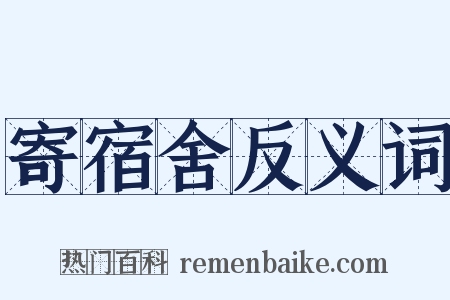 寄宿舍反义词是什么意思的图片